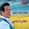 Shaban Abd El Rehim - سلام يا صاحبي - Single